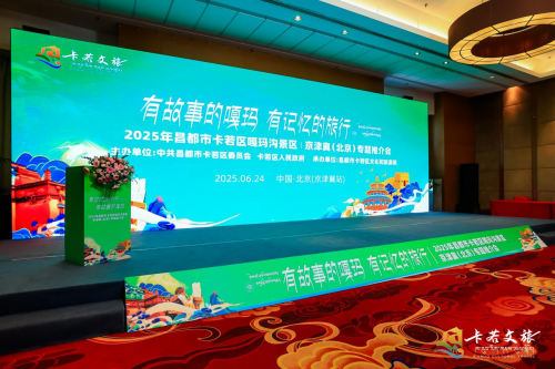 千金策略  2025年北京·昌都嘎玛沟文旅推介会圆满举办