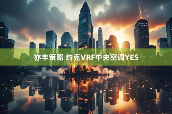 亦丰策略 约克VRF中央空调YES